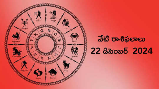 రాశిఫలాలు 22 డిసెంబర్ 2024:ఈరోజు ఆయుష్మాన్ యోగం వేళ కన్య, తులా సహా ఈ రాశుల వ్యాపారులకు భారీ లాభాలు..!