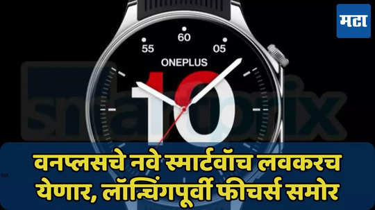 OnePlus चे नवे वॉच, ECG मोजता येणार, लॉन्चिंगपूर्वी फीचर्स समोर