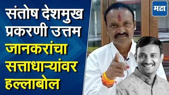 बीड जिल्ह्यामध्ये अफगाणिस्तानामधील कंधारपेक्षाही वाईट परिस्थिती, उत्तम जानकरांचा संताप, काय म्हणाले?