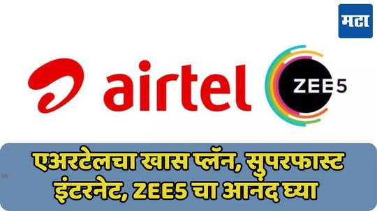 Airtel चा Wi-Fi प्लॅन, सुपरफास्ट इंटरनेटसह Zee5, Netflix चा आनंद घ्या