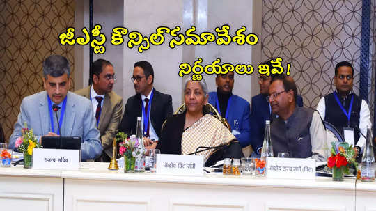 లోన్ తీసుకున్న వారికి ఊరట.. ఆ బియ్యంపై GST తగ్గింపు.. కౌన్సిల్ సమావేశంలోని నిర్ణయాలివే!