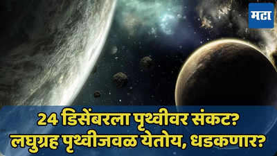 24 हजार किमी वेगाने पृथ्वीजवळ लघुग्रह येतोय, ख्रिसमसपूर्वी संकट?