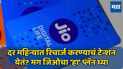 जिओचा नवा प्लॅन, 3 महिने रिचार्जचं नो टेन्शन, अनलिमिटेड कॉलिंग