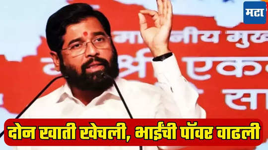 Eknath Shinde: गृहखातं सोडलं पण... शिंदेंनी भाजपकडून दोन पॉवरफुल्ल खाती खेचली, सरकारमध्ये वजन वाढलं