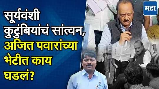 Ajit Pawar Parbhani : अजितदादांकडून सूर्यवंशी कुटुंबीयांचं सांत्वन, प्रेसमध्ये शरद पवारांनाही जशास तसं उत्तर