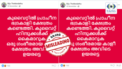 Fact Check: കുവൈത്തിൽ കാളീക്ഷേത്രം കണ്ടെത്തി?