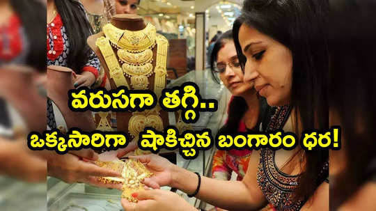 Gold Rates: భారీగా తగ్గి సడెన్ షాకిచ్చిన బంగారం ధరలు.. తులం గోల్డ్ ఎంతంటే?