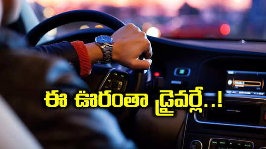 ఇదేందయ్యా ఇది.. ఈ ఊర్లో ఎటు చూసినా డ్రైవర్లే..!