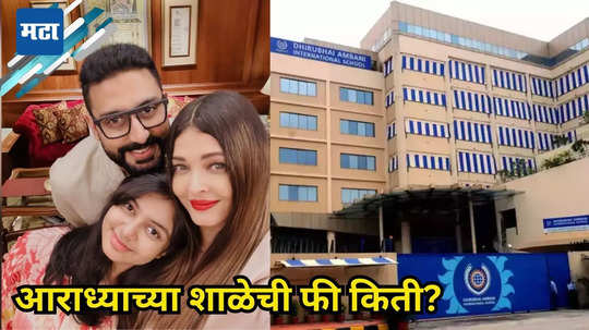 किती आहे धीरूभाई अंबानी इंटरनॅशनल स्कुलची फी? मुलीच्या शिक्षणासाठी ऐश्वर्या-अभिषेक खर्च करतात इतके लाख