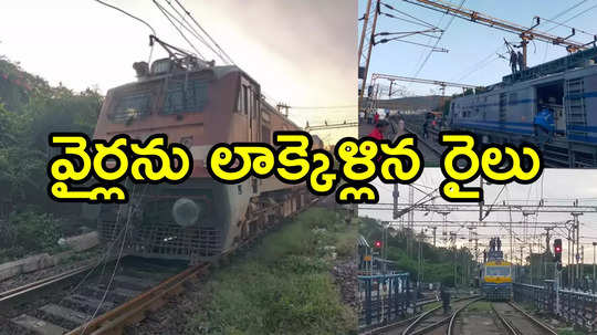 విశాఖ రైల్వే స్టేషన్‌లో వైర్లు ఈడ్చుకెళ్లిన రైలు.. తప్పిన పెను ప్రమాదం