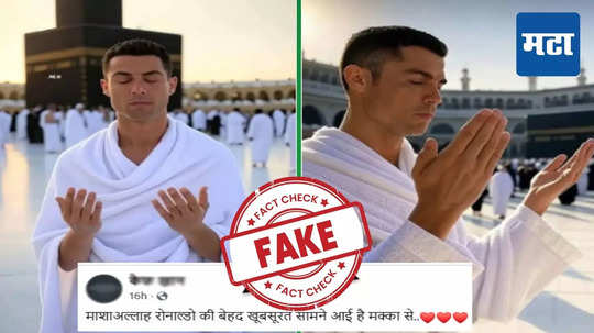 Fact Check : रोनाल्डोचे मक्कामध्ये नमाज पठण करतानाचे Photo व्हायरल, त्या फोटोमागचं सत्य काय?