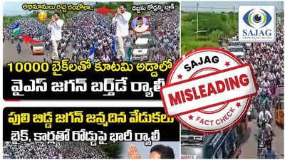 జగన్ బర్త్ డే సందర్భంగా కూటమి అడ్డాలో.. 10 వేల బైకులతో వైసీపీ శ్రేణుల ర్యాలీ.. నిజమేనా?