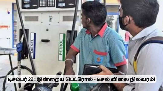 உங்க வண்டிக்கு பெட்ரோல் போட்டாச்சா? ரேட் என்னனு பாருங்க!