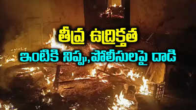 బాలికను కట్టేసి యువకుడి అత్యాచారం.. నిందితుని ఇంటికి నిప్పు, పోలీసులపై దాడి.. తీవ్ర ఉద్రిక్తత..!