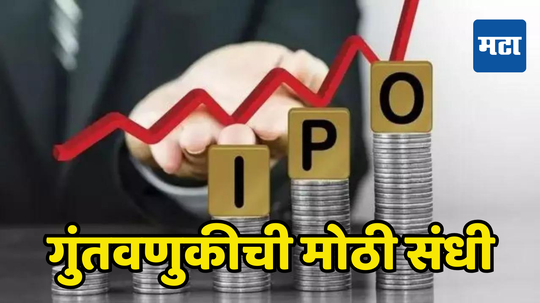 IPO Alert: पैसे ठेवा तयार! नवा आयपीओ बाजारात धडकणार, 3 IPO गुंतवणुकीसाठी खुले होणार