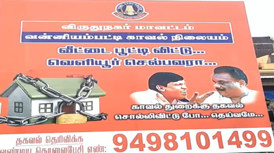 அரையாண்டு விடுமுறைக்கு வெளியூர் சென்றால் போலீசாருக்கு தகவல் சொல்லிவிட்டு போ தெய்வமே.... விருதுநகரில் விழிப்புணர்வு போஸ்டர்!