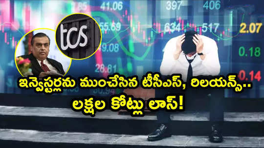 TCS: ఇన్వెస్టర్లను ముంచిన టీసీఎస్, రిలయన్స్ స్టాక్స్.. 5 రోజుల్లో రూ. 2 లక్షల కోట్లకుపైగా లాస్.. ఎస్బీఐ, ఇన్ఫీ కూడా!