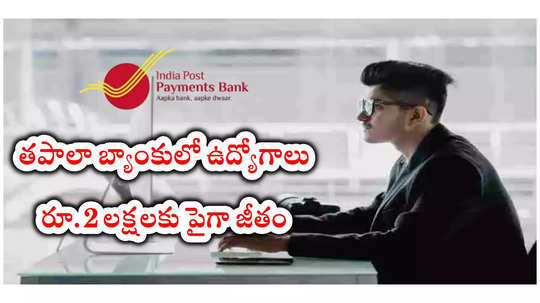 Post Office : తపాలా బ్యాంకులో ఉద్యోగాలు.. పోస్టులను బట్టి రూ.2 లక్షలకు పైగా జీతం.. IPPB నోటిఫికేషన్‌ విడుదల