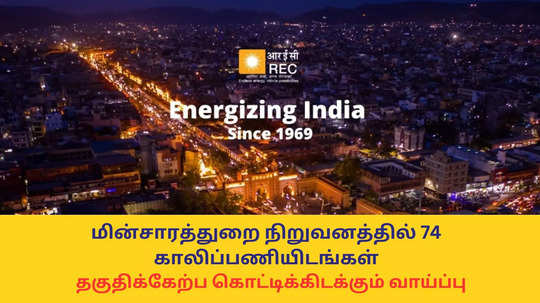 Central Govt Jobs : மின்சாரத்துறை நிறுவனத்தில் 74 காலிப்பணியிடங்கள்; தகுதிக்கேற்ப கொட்டிக்கிடக்கும் வாய்ப்பு