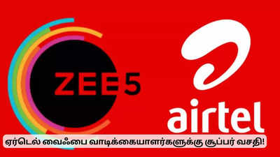 ஏர்டெல் வைஃபை வாடிக்கையாளர்களுக்கு சூப்பர் வசதி.. Zee5 உடன் ஒப்பந்தம்!