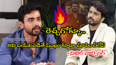 ఆపెయ్.. నన్ను కెలకొద్దు.. నువ్వు ఆపకపోతే నేను మొదలుపెడతా: నిఖిల్ వార్నింగ్