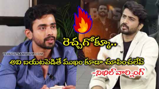 Bigg Boss Nikhil: ఆపెయ్.. నన్ను కెలకొద్దు.. నువ్వు ఆపకపోతే నేను మొదలుపెడతా: నిఖిల్ వార్నింగ్