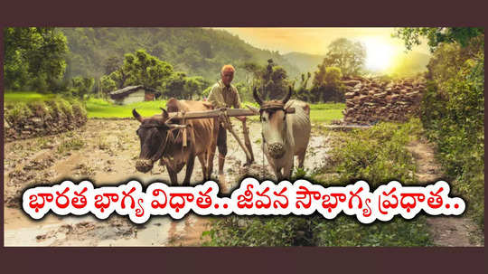 National Farmers Day 2024 : భారత భాగ్య విధాత.. జీవన సౌభాగ్య ప్రధాత.. మన రైతన్న