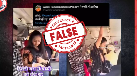 Fact check : दिल्लीत बसमध्ये महिलेचा विनयभंग केल्याचा दावा करणारा व्हिडिओ स्क्रिप्टेड, सत्य घ्या जाणून