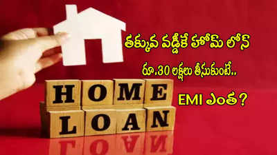 SBI కానేకాదు.. ఈ బ్యాంకులోనే తక్కువ వడ్డీ.. రూ.30 లక్షల హోమ్ లోన్‌పై EMI ఎంత కట్టాలి?