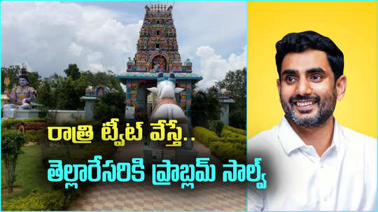 రాత్రి ఫిర్యాదు.. తెల్లారేసరికి సమస్య పరిష్కారం.. ట్వీట్‌కు నారా లోకేష్ క్విక్ రియాక్షన్