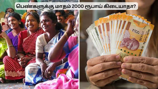 பெண்களுக்கு மாதம் 2000 ரூபாய் கிடைக்காதா? முதல்வர் வெளியிட்ட அறிவிப்பு!