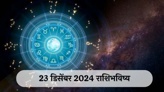 आजचे राशिभविष्य, २३ डिसेंबर २०२४ : मीनसह ४ राशींनी खर्चावर नियंत्रण ठेवा! मानसिक ताण वाढेल, वाचा सोमवारचे राशीभविष्य