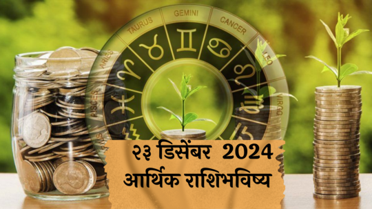 आर्थिक राशिभविष्य 23 डिसेंबर  2024: वृषभसाठी भागिदारीतील कामात यश ! वृश्चिक राशीसाठी कामे पटापट मार्गी लागतील ! पाहा, तुमचे राशिभविष्य