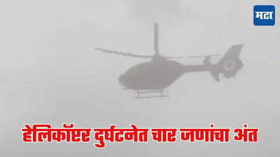 ...अन् थेट हॉस्पिटलमध्येच हेलिकॉप्टर कोसळले, भीषण दुर्घटनेत चार जणांचा दुर्दैवी अंत