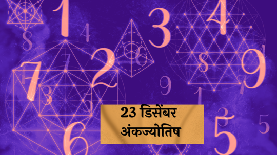 आजचे अंकभविष्य, 23 डिसेंबर 2024: व्यवसायातील बदलासाठी वेळ उत्तम ! बोलण्यात गोडवा ठेवा ! जाणून घ्या, अंकशास्त्रानुसार तुमचे राशीभविष्य