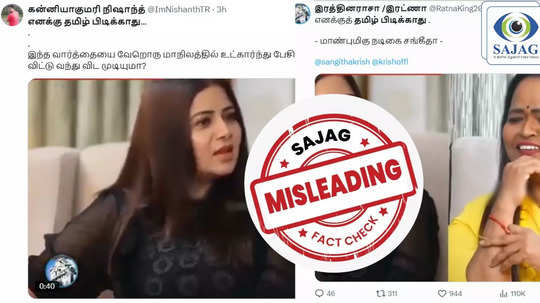 Fact Check : நடிகை சங்கீதா தமிழ் மொழியை பிடிக்காது என்று சொன்னாரா? - உண்மை இதுதான்..