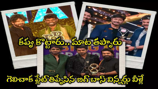 Bigg Boss Telugu Winners: మాట తప్పినోడే బిగ్ బాస్ విజేత.. కౌశల్, పల్లవి ప్రశాంత్, నిఖిల్ ముగ్గురూ ముగ్గురే!