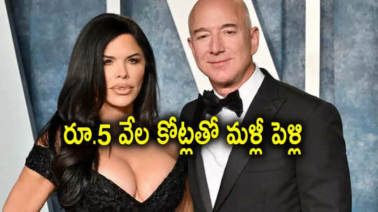 Jeff Bezos: రూ.5 వేల కోట్లతో పెళ్లి.. ఈనెల 28న జెఫ్ బెజోస్ రెండో వివాహం