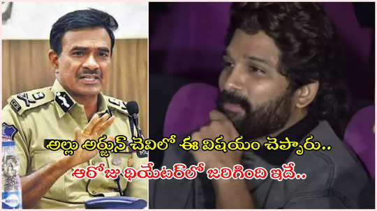 అల్లు అర్జున్ చెప్పిందంతా అబద్ధమేనా..? సంచలన విషయాలు వెల్లడించిన పోలీసులు