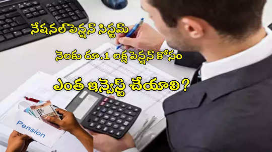 NPS Calculator: రూ.1 లక్ష 'పెన్షన్' రావాలంటే.. 30 ఏళ్ల వ్యక్తి ఎంత ఇన్వెస్ట్ చేయాలి?