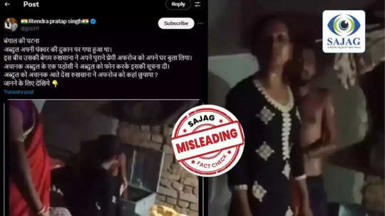 Fact Check: पतीच्या भीतीने मुस्लीम महिलेने बॉयफ्रेंडला पेटीत लपवलं? व्हायरल VIDEOचं सत्य काय?