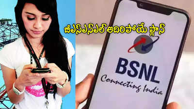 BSNL బెస్ట్ ప్లాన్ ఇదే.. రోజుకు 2జీబీ డేటా, అన్‌లిమిటెడ్ కాల్స్.. 6 నెలల వ్యాలిడిటీ!