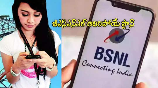 BSNL బెస్ట్ ప్లాన్ ఇదే.. రోజుకు 2జీబీ డేటా, అన్‌లిమిటెడ్ కాల్స్.. 6 నెలల వ్యాలిడిటీ!