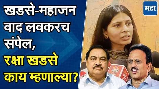 खडसे-महाजन या दोन्ही नेत्यांमधील वाद लवकरच संपेल, जिल्ह्याच्या विकासात भर पडेल : रक्षा खडसे