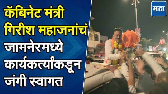 जलसंपदा मंत्री गिरीश महाजन जामनेरमध्ये येताच कार्यकर्त्यांकडून जंगी स्वागत, कार्यकर्त्यांची गर्दी