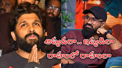 నా మాటలు వెనక్కి తీసుకుంటున్నా.. షాకిచ్చిన రాహుల్ రామకృష్ణ