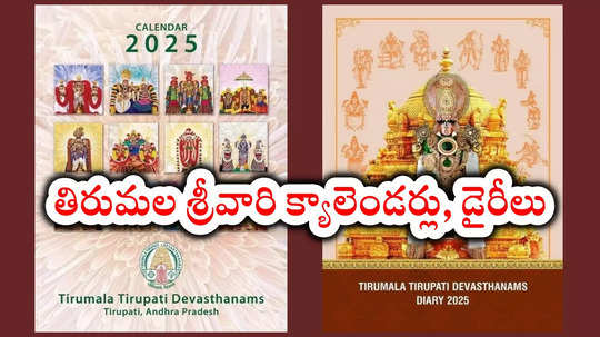 TTD Calendar: 2025 తిరుమల శ్రీవారి క్యాలెండర్లు, డైరీలు వచ్చేశాయ్‌.. ఆన్‌లైన్‌ ఇలా సింపుల్‌గా బుక్‌ చేసుకోండి