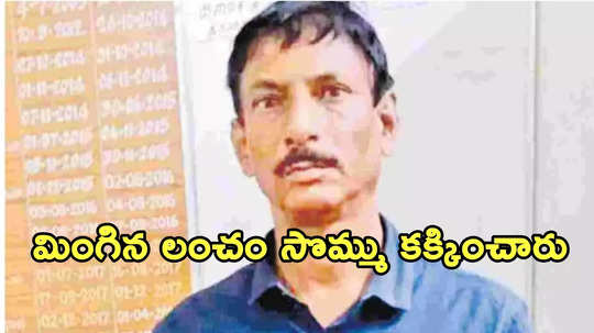 లంచం తీసుకుంటుండగా ఏసీబీ ఎంట్రీ.. గుటుక్కున నోట్లు మింగేసిన అధికారి!