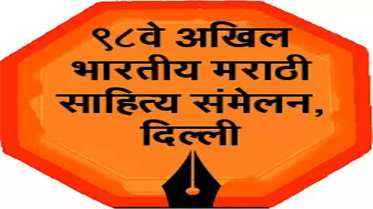 98th Marathi Sahitya Sammelan: संमेलनस्थळांचे नाव आता बदलणार नाही; मराठी साहित्य महामंडळ निर्णयावर ठाम