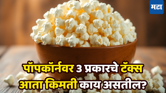 Popcorn Taxation: जिभेचे चोचले पुरवणे महागणार, चवीनुसार GST द्यावा लागणार; आता पॉपकॉर्नची किंमत वाढणार? वाचा